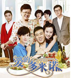爱的多米诺 (2014)海报
