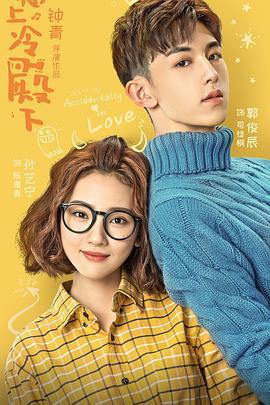 惹上冷殿下 (2018)海报