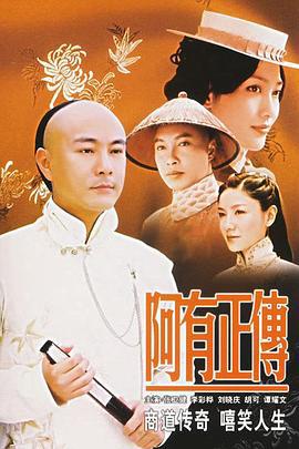 阿有正传 (2006)海报