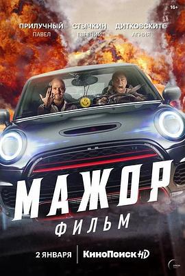 纨绔子弟 电影版 Мажор. Фильм (2021)海报