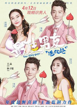 最佳男友进化论 (2019)海报