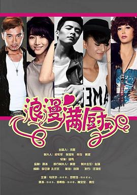 浪漫满厨 (2014)海报