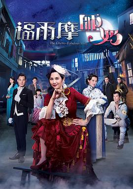 福尔摩师奶 福爾摩師奶 (2019)海报