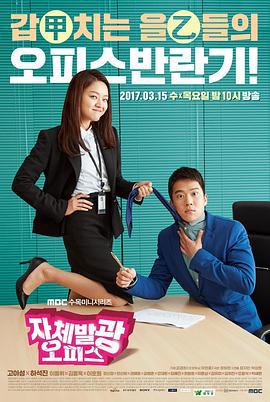 自体发光办公室 자체발광 오피스 (2017)海报