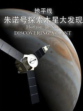 地平线系列：朱诺号探索木星大发现 Horizon: JUNO: DISCOVERING A GIANT (2018)海报