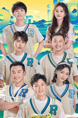 奔跑吧•共同富裕篇 奔跑吧特别季 (2022)海报