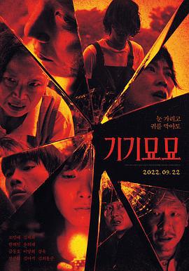 奇奇妙妙 기기묘묘 (2022)海报