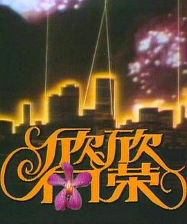 欣欣向荣 (1990)海报