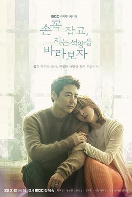 牵着手，看夕阳西下 손 꼭 잡고, 지는 석양을 바라보자 (2018)海报