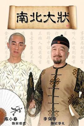 南北大状 (2010)海报