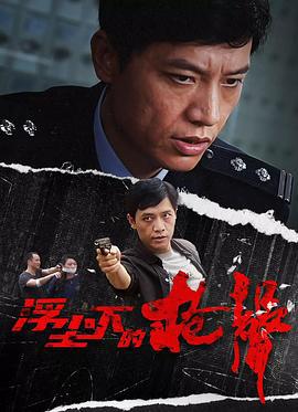 浮尘下的枪声 (2012)海报