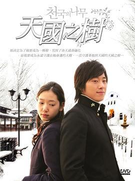 天国的树 천국의 나무 (2006)海报