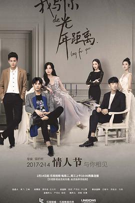 我与你的光年距离 (2017)海报