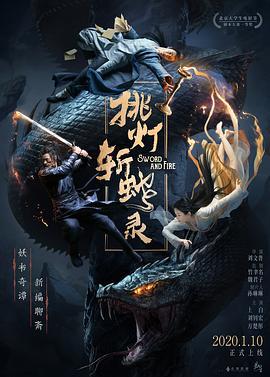 挑灯斩蛇录 (2020)海报