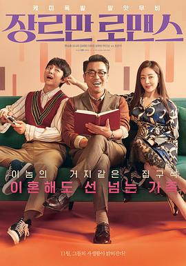 只有形式的罗曼史 장르만 로맨스 (2020)海报