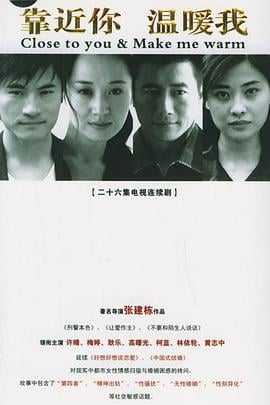 靠近你温暖我 (2006)海报