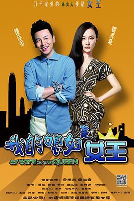 我的媳妇是女王 (2015)海报