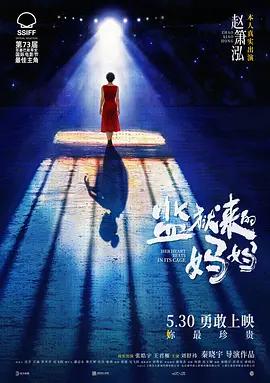 监狱来的妈妈 (2025)海报