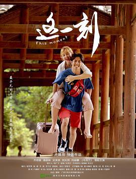 这一刻 (2020)海报