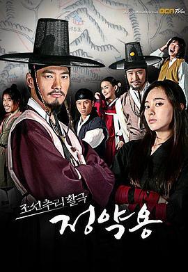 丁若镛 조선추리활극 정약용 (2009)海报