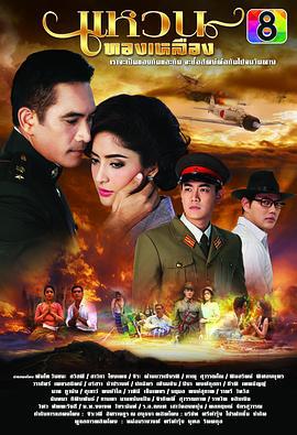 铜戒 แหวนทองเหลือง (2015)海报