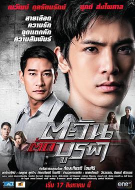 日出东方 ตะวัน ตัด บูรพา (2015)海报