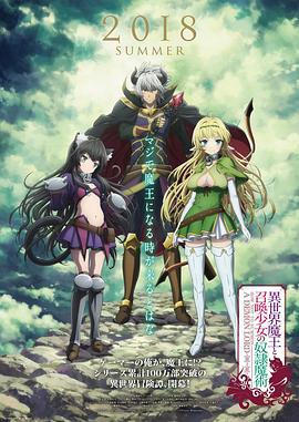 异世界魔王与召唤少女的奴隶魔术 異世界魔王と召喚少女の奴隷魔術 (2018)海报