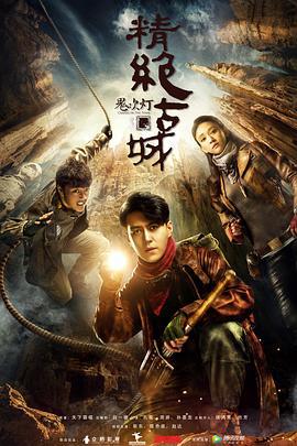 鬼吹灯之精绝古城 (2016)海报