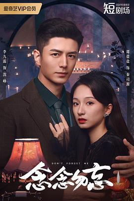 念念勿忘 (2024)海报