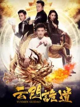 云门诡道 (2018)海报