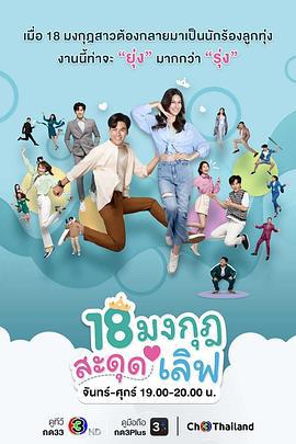 骗骗大小姐 18 มงกุฎสะดุดเลิฟ (2023)海报