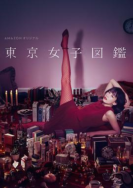 东京女子图鉴 東京女子図鑑 (2016)海报