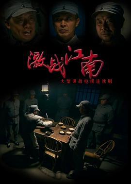 激战江南 (2011)海报