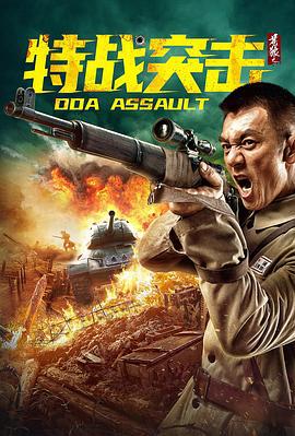 苍狼之特战突击 (2021)海报
