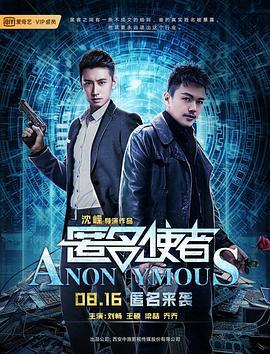 匿名使者 (2019)海报
