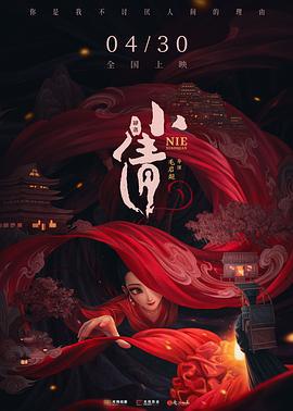 小倩 (2024) yu_gao_pian海报