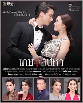 炽爱游戏 เกมเสน่หา (2018)海报
