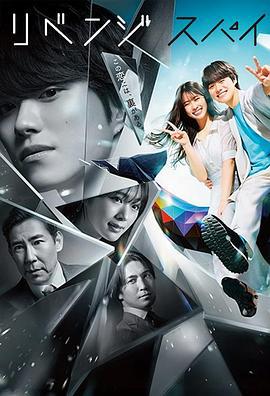 复仇间谍 リベンジ・スパイ (2025)海报