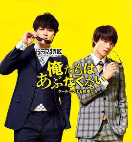 我们不危险 ～冷酷偷懒刑警们～ 俺たちはあぶなくない～クールにさぼる刑事たち～ (2020)海报