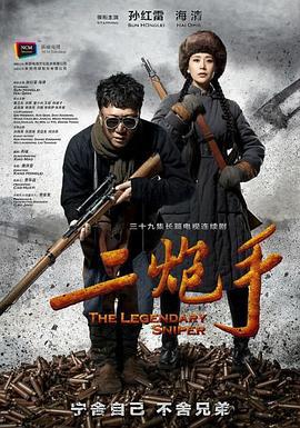 二炮手 (2014)海报