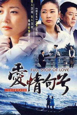 爱情句号 (2008)海报