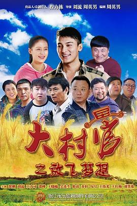 大村官之放飞梦想 (2015)海报