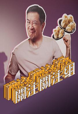 关注关注组 (2022)海报