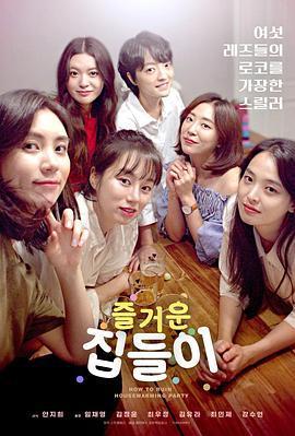 前任女友与她的女友 즐거운 집들이 (2020)海报