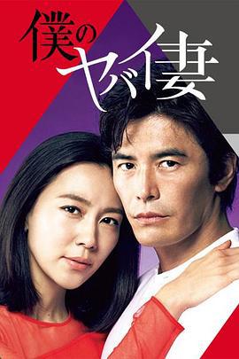 我的恐怖妻子 僕のヤバイ妻 (2016)海报