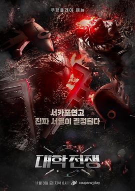 大学战争 대학전쟁 (2023)海报