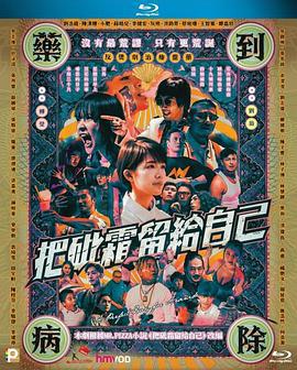 把砒霜留给自己 (2020)海报