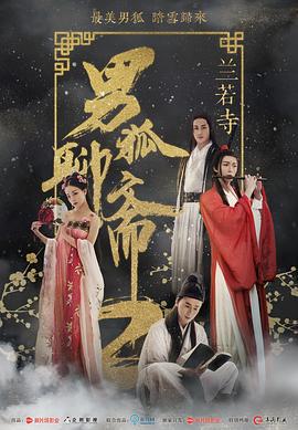 男狐聊斋2兰若寺 (2018)海报