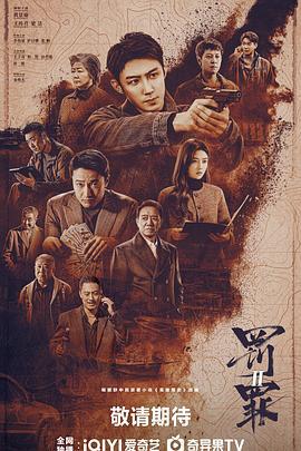 罚罪2 (2025)海报