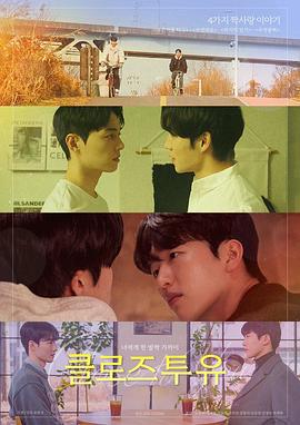 靠近你 클로즈 투 유 (2025)海报